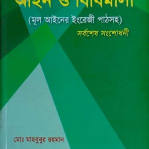 মূল্য সংযোজন কর আইন ও বিধিমালা