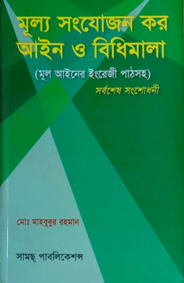 মূল্য সংযোজন কর আইন ও বিধিমালা - Image 1