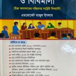 গ্রাম আদালত আইন ও বিধিমালা