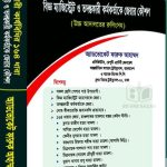 বিজ্ঞ ম্যাজিস্ট্রেট ও তদন্তকারী কর্মকর্তাকে জেরার কৌশল