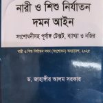 নারী ও শিশু নির্যাতন দমন আইন