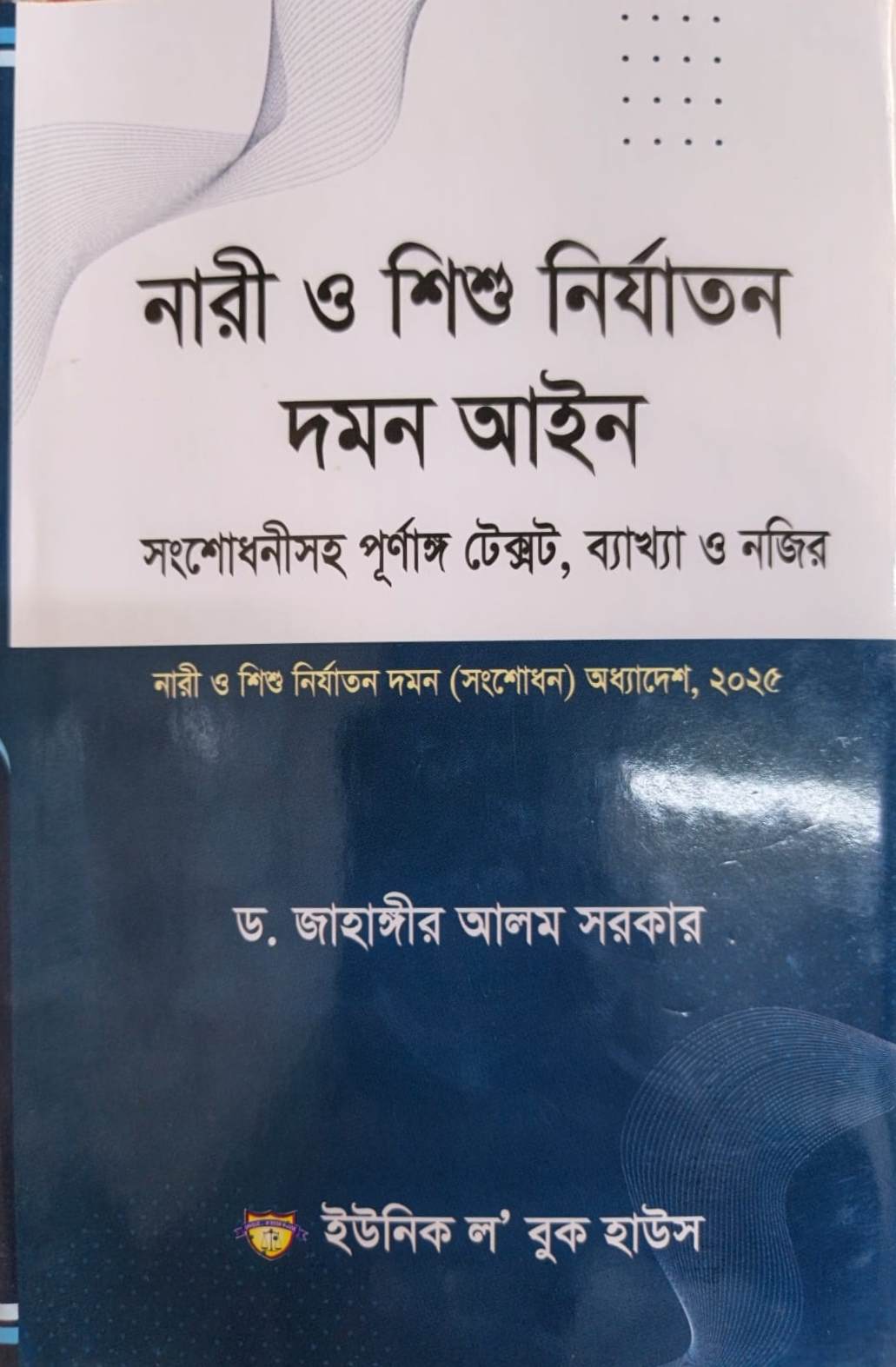 women-and-child-torture-prevention-law নারী ও শিশু নির্যাতন দমন আইন - Image 1