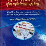 আনা, গন্ডা, কড়া, ক্রান্তি তিল বা বৃটিশ পদ্ধতি শিক্ষার সহজ উপায়