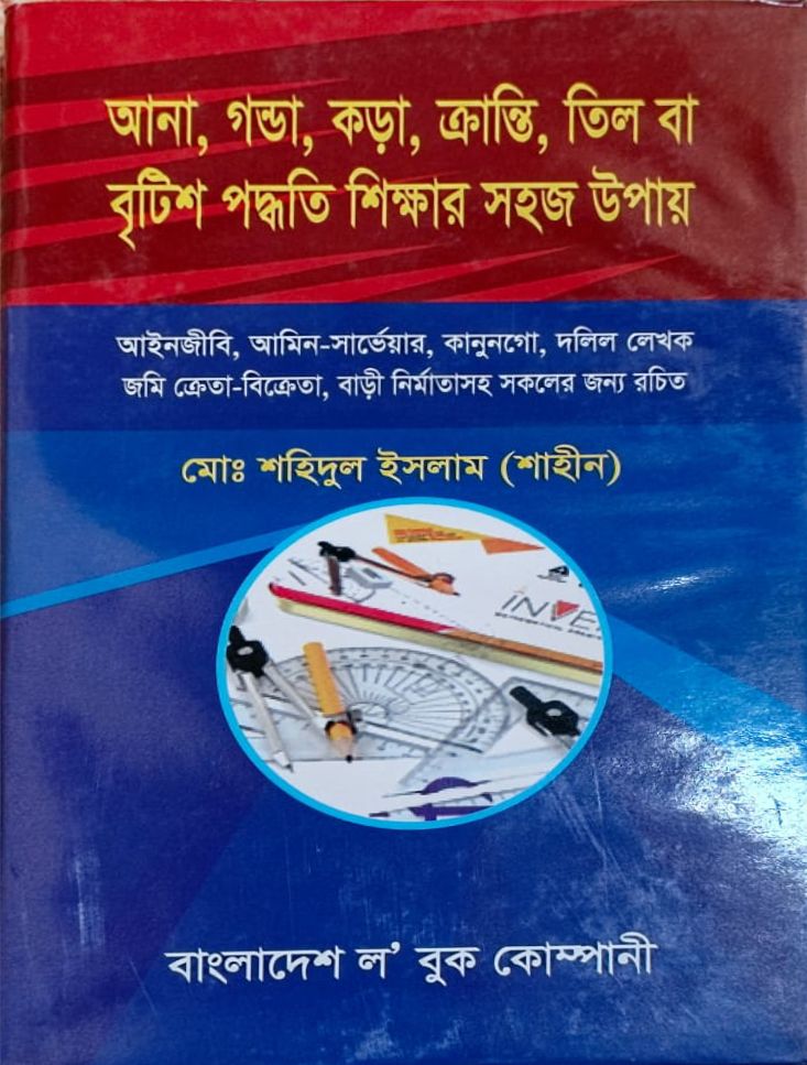 ana-gonda-kora-kranti-til আনা, গন্ডা, কড়া, ক্রান্তি তিল বা বৃটিশ পদ্ধতি শিক্ষার সহজ উপায় - Image 1