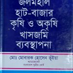 বালুমহাল জলমহাল হাট-বাজার কৃষি ও অকৃষি খাসজমি ব্যবস্থাপনা