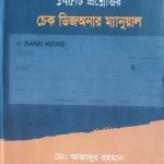 চেক ডিজঅনার ম্যানুয়াল
