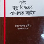 দেওয়ানী আদালত এবং ক্ষুদ্র বিষয়ের আদালত আইন