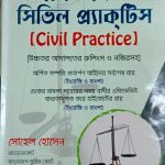 আইনের সহজ কথা সিভিল প্রাকটিস