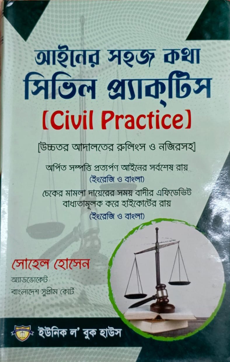 civil-practice আইনের সহজ কথা সিভিল প্রাকটিস - Image 1
