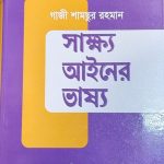 সাক্ষ্য আইনের ভাষ্য