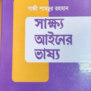 সাক্ষ্য আইনের ভাষ্য