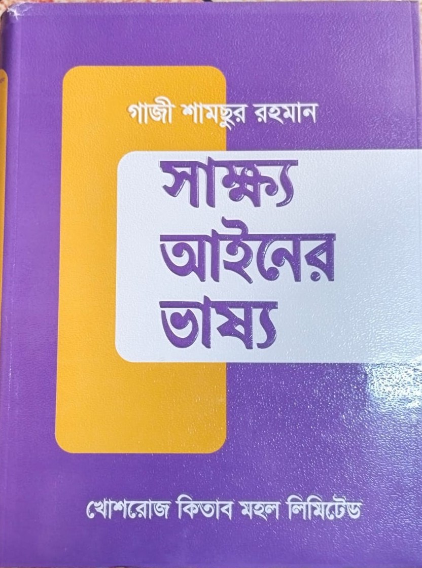 commentery-evidence-act সাক্ষ্য আইনের ভাষ্য - Image 1