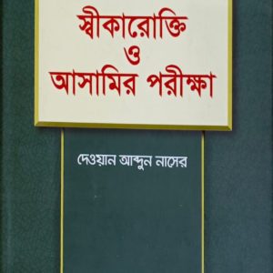স্বীকারোক্তি ও আসামির পরীক্ষা
