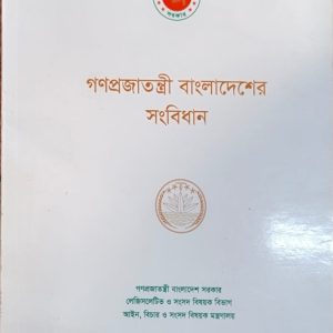 গণপ্রজাতন্ত্রী বাংলাদেশের সংবিধান