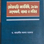 ফৌজদারি কার্যবিধি, ১৮৯৮ সংশোধনী, ব্যাখ্যা ও নজির