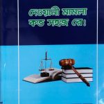 দেওয়ানী মামলা কত সহজ রে