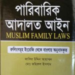 পারিবারিক আদালত আইন
