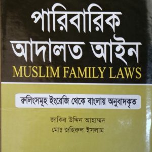 পারিবারিক আদালত আইন