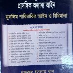 পারিবারিক আদালত, ২০২৩ ও প্রাসঙ্গিক অন্যান্য আইন