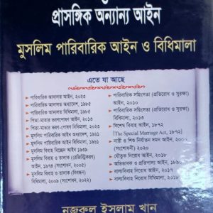 পারিবারিক আদালত, ২০২৩ ও প্রাসঙ্গিক অন্যান্য আইন