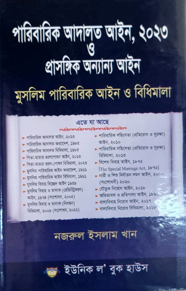 family-ourt-2023-and-others পারিবারিক আদালত, ২০২৩ ও প্রাসঙ্গিক অন্যান্য আইন - Image 1