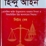 হিন্দু আইন
