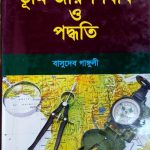 ভূমি জরিপ বিধি ও পদ্ধতি