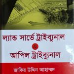 লান্ড সার্ভে ট্রাইব্যুনাল এন্ড লান্ড সার্ভে আপিল ট্রাইব্যুনাল