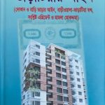 বাড়ীওয়ালা ও ভাড়াটিয়ার আইন