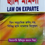 ছানি মামলা