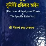 ন্যায়পরায়নতা ও ট্রাষ্ট আইন এবং সুনির্দিষ্ট প্রতিকার আইন