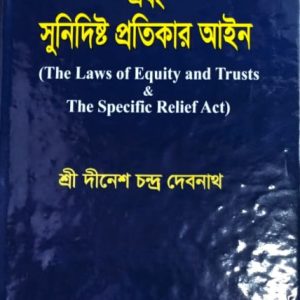 ন্যায়পরায়নতা ও ট্রাষ্ট আইন এবং সুনির্দিষ্ট প্রতিকার আইন