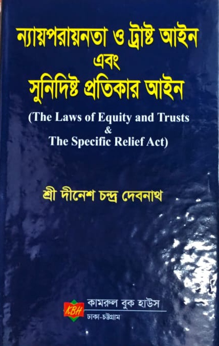laws-of-equity-and-trusts ন্যায়পরায়নতা ও ট্রাষ্ট আইন এবং সুনির্দিষ্ট প্রতিকার আইন - Image 1