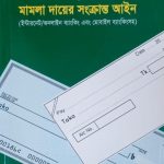 চেক ডিসঅনার ও মামলা দায়ের সংক্রান্ত আইন