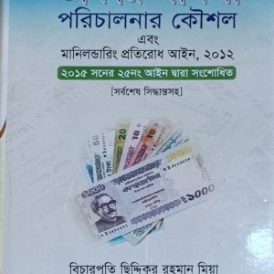 টাকার মামলা পরিচালনা করার কৌশল