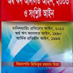 অর্থ ঋণ আদালত আইন, ২০০৩ ও সংশ্লিষ্ট আইন