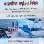 বিচার কার্যধারায় ডিএনএ এবং ফরেনসিক প্রযুক্তির বিধান