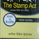 স্ট্যাম্প আইন