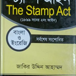 স্ট্যাম্প আইন