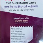 উত্তরাধিকার আইন